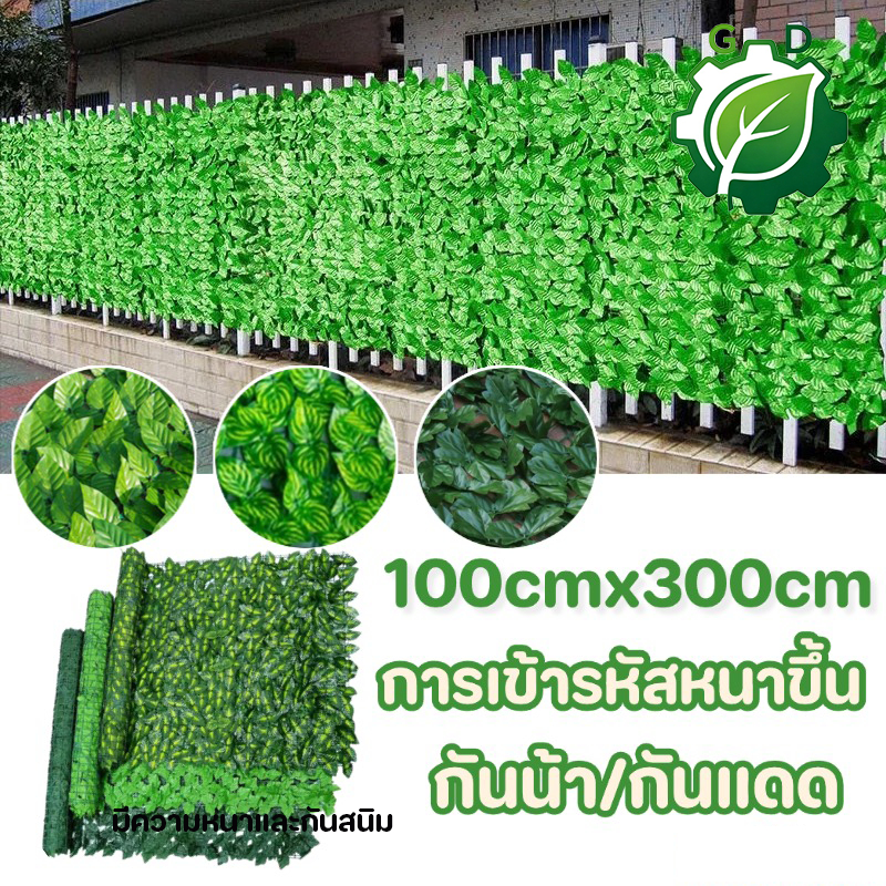 ใบไม้เทียมติดผนังขนาด 1ม.x3ม. รั้วแต่งบ้าน รั้วใบไม้ประดิษฐ์ รั้วแต่งสวน รั้วใบไม้ปลอม ประกอบฟรี