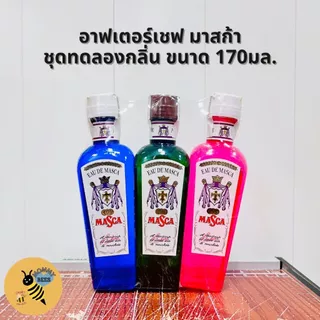 (ชุดทดลองกลิ่น) AFTER SHAVE MASCA EAU DE COLOGNE มาสก้าโคโลญจน์ ผลิตภัณฑ์ อาฟเตอร์เชฟ (170มล.)