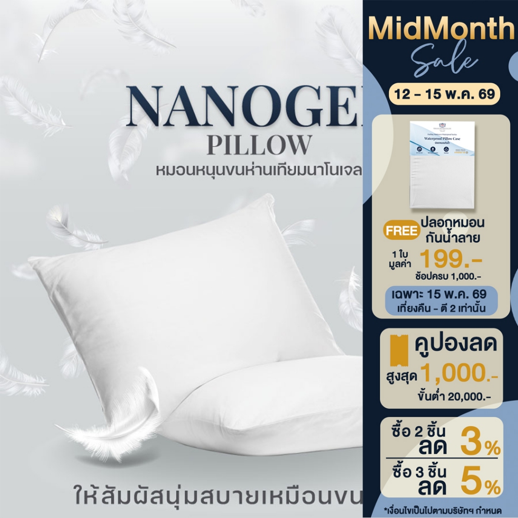 Darling Mattress ที่นอนดาร์ลิ่ง หมอนหนุนขนห่านเทียมรุ่นนาโนเจล