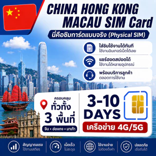 Hong Kong Macao China SIM ซิมเที่ยวฮ่องกง มาเก๊า จีน ซิมเน็ต 4G/5G ซิมเน็ตรายวัน เลือกได้ 3-10 วัน