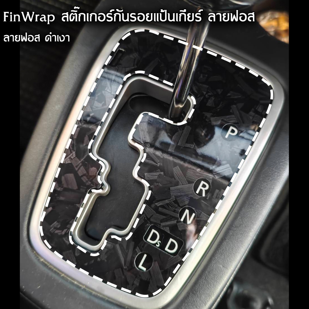 FinWrap สติ๊กเกอร์ Carbon ลายฟอส,เคฟล่า  ติดแป้นเกียร์ กันรอย ไม่มีคราบกาว สำหรับ Mitsubishi Attrage