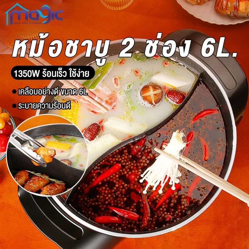 หม้อชาบู 2ช่อง หม้ออเนกประสงค์ 6ลิตร หม้อทอด หม้อสุกี้ หม้อต้ม ห้มอไฟฟ้า หม้อสุกี้ไฟฟ้า