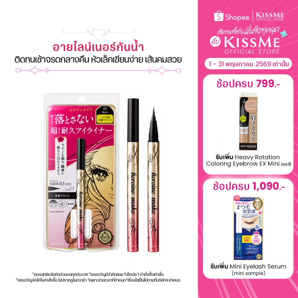 [Exclusive Deal] คิสมี ไพรม ลิควิด อายไลเนอร์ กันน้ำ ติดทน เส้นคมสวย KISSME Heroine Make Prime Liquid Eyeliner Rich Keep