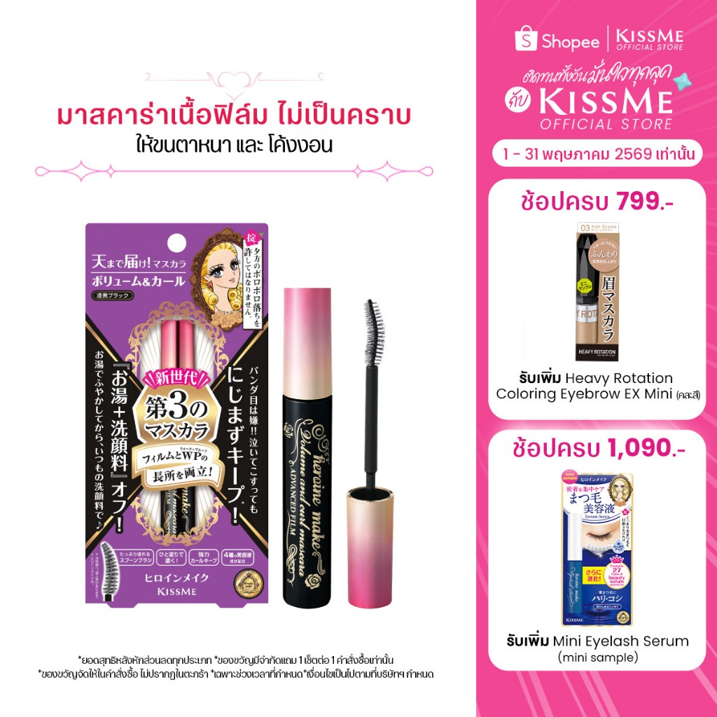 คิสมี มาสคาร่าเนื้อฟิล์ม สูตรเพิ่มความหนาและโค้งงอน KISS ME Heroine Make Volume & Curl Mascara Advanced Film