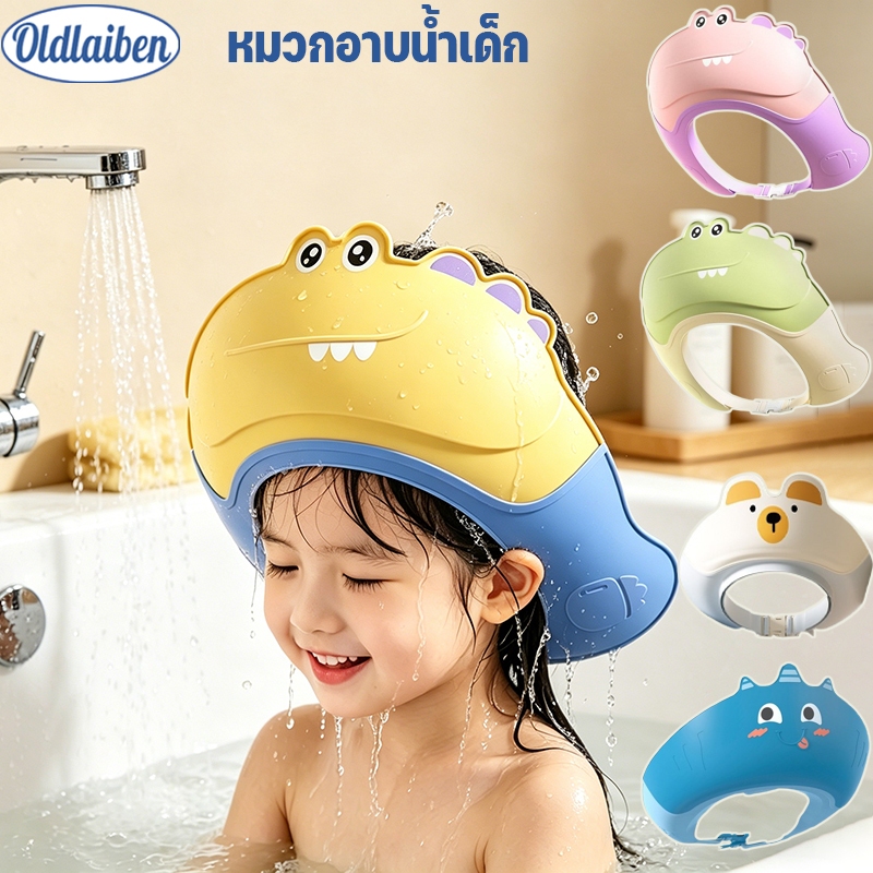 Oldlaiben หมวกกันแชมพู วัสดุซิลิโคนเกรดอาหาร นุ่มใส่สบาย ปรับสายรัดได้ 3 ระดับ ป้องกันน้ำเข้าตา-หู เหมาะสำหรับเด็กเล็กแล