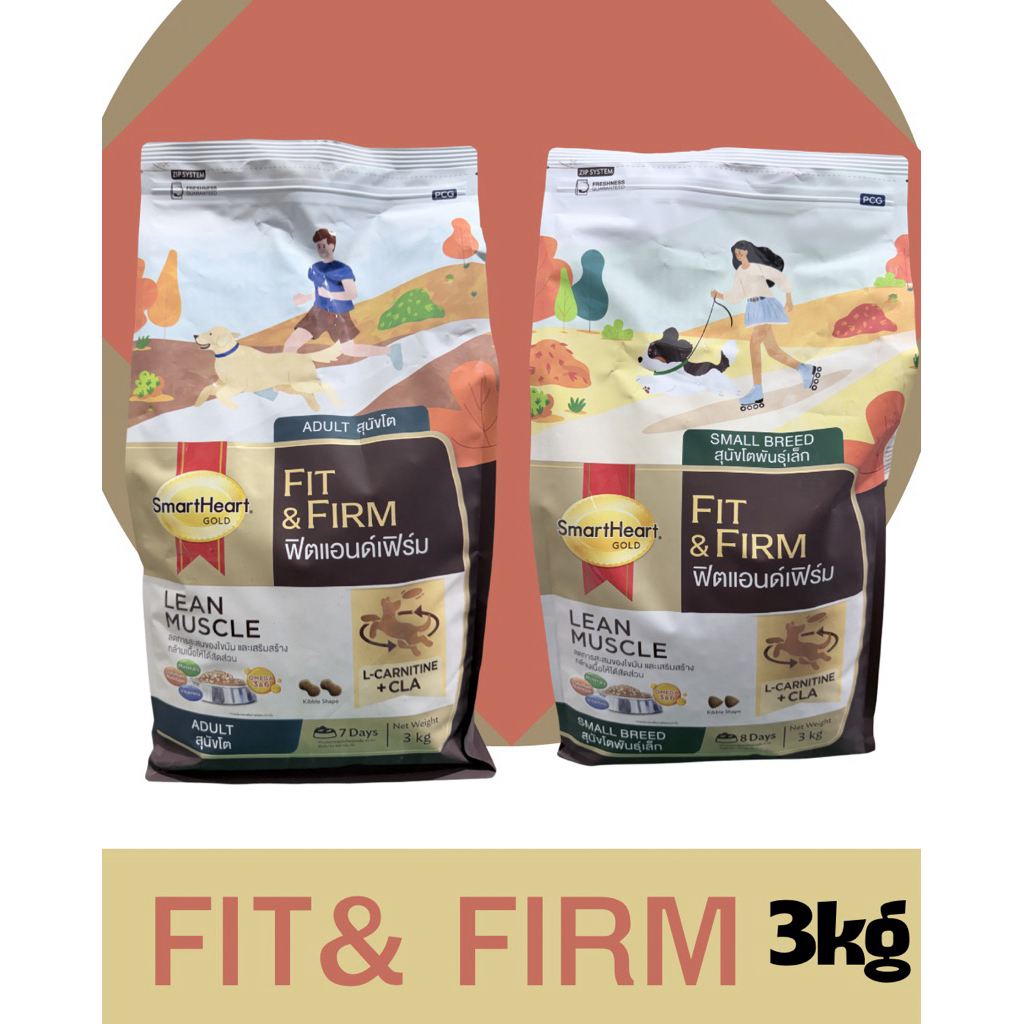 Smart heart fir&firm 3kg สมาร์ทฮาร์ทสูตรฟิตเฟิม สำหรับสุนัขที่อยากควบคุมน้ำหนักและใหม่สูตรพิเศษ