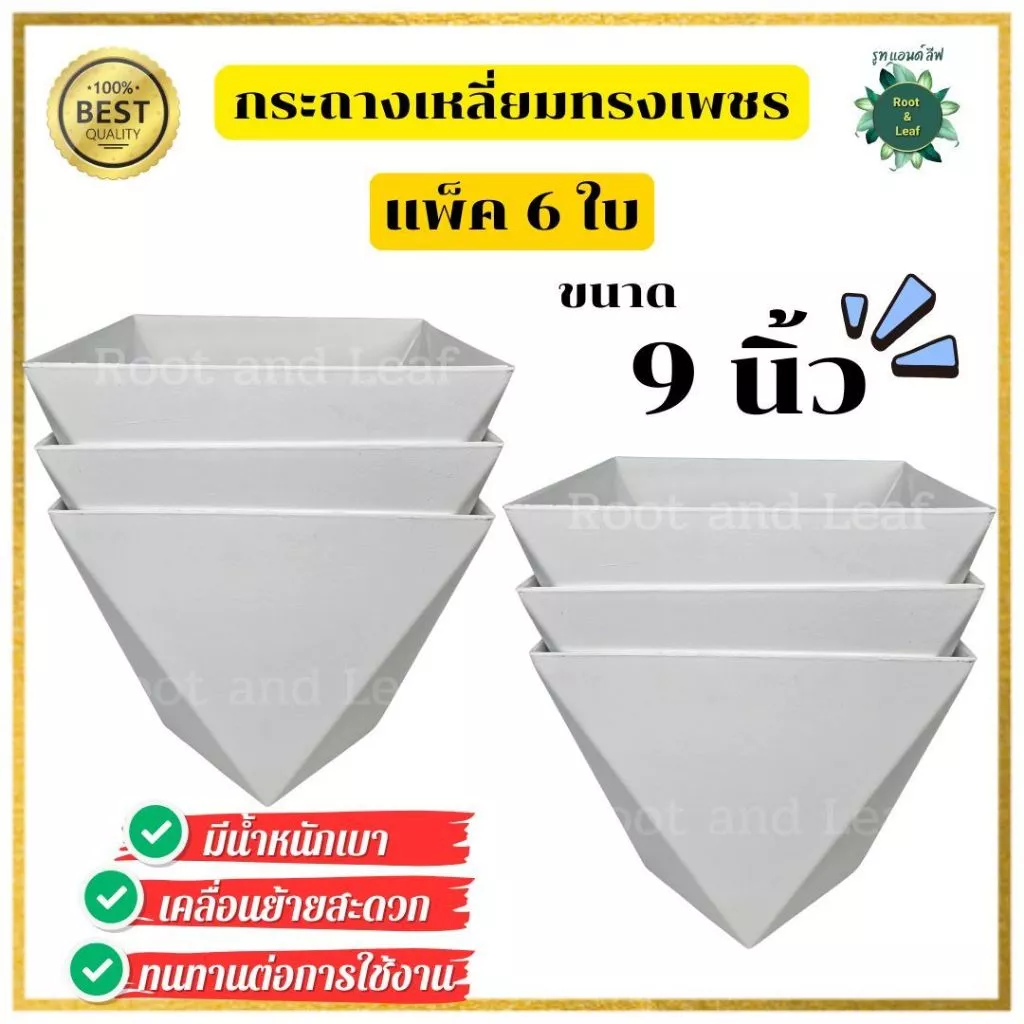 กระถางเหลี่ยมทรงเพชร ชุด 6 ใบ กระถางพลาสติก ทรงสวยคล้ายเพชร มีน้ำหนักเบา เคลื่นย้ายได้สะดวก ทนทานต่อการใช้งาน