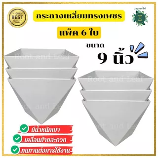 กระถางเหลี่ยมทรงเพชร ชุด 6 ใบ กระถางพลาสติก ทรงสวยคล้ายเพชร มีน้ำหนักเบา เคลื่นย้ายได้สะดวก ทนทานต่อการใช้งาน