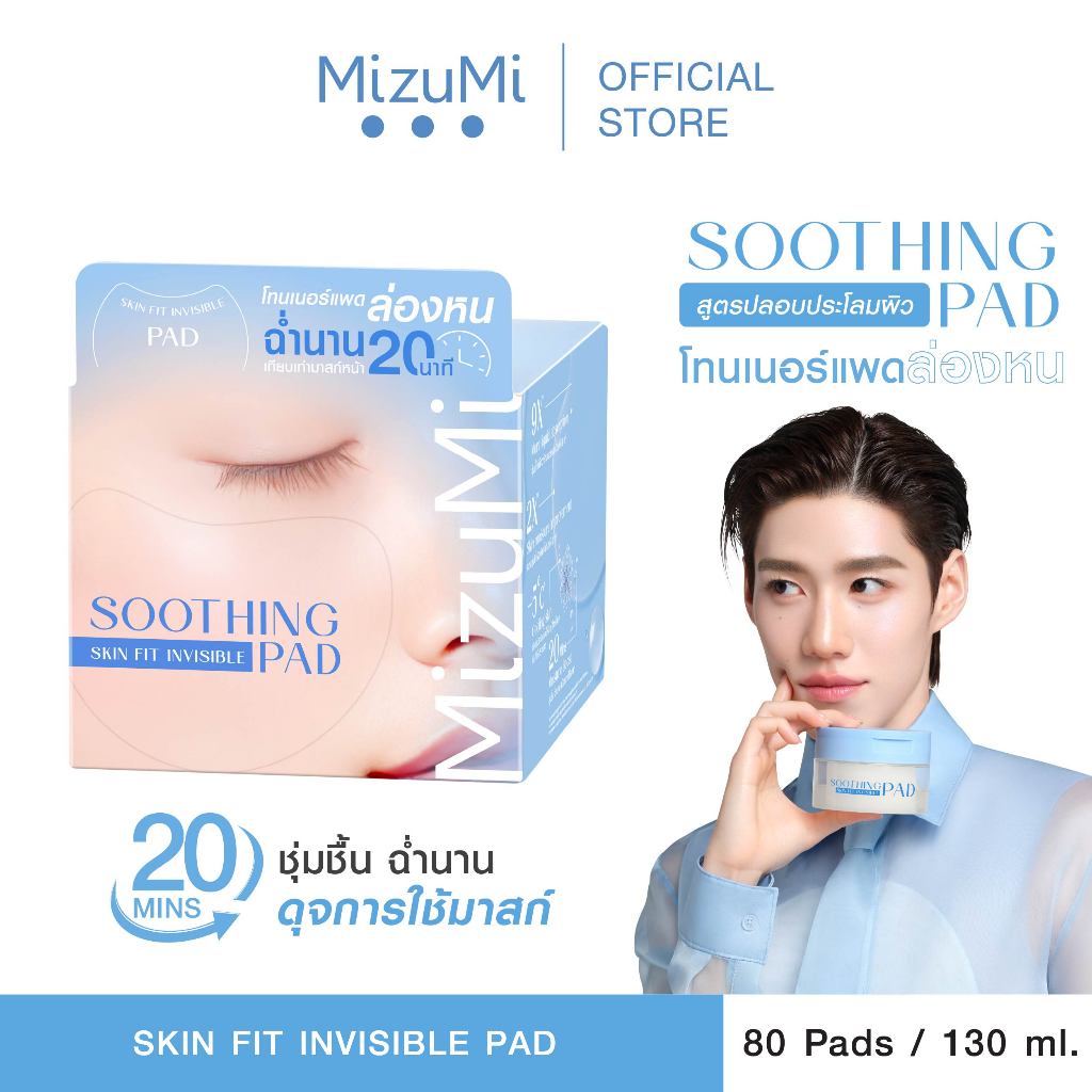 MizuMi Soothing Skin Fit Invisible Toner Pad(80 แผ่น) โทนเนอร์แพดล่องหน สูตรปลอบประโลมพร้อมฟื้นบำรุงผิว เติมความชุ่มชื้น