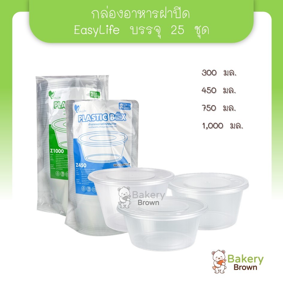 ถ้วยพลาสติกใส่อาหาร Easy Life Z300 - Z1,000 พร้อมฝา (แพ็ค 25 ใบ) ชามใส่อาหาร ถ้วยพลาสติก