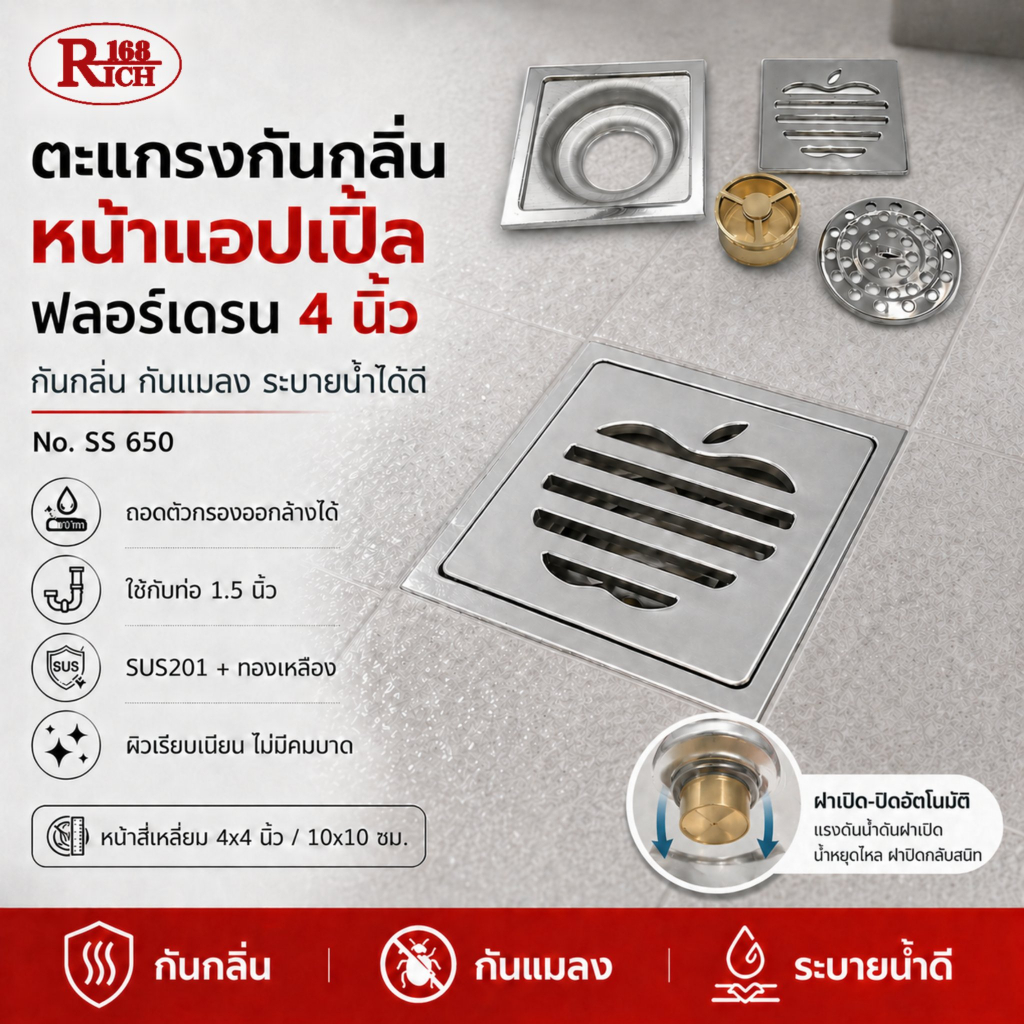 SS 650 (แอปเปิ้ล) | ตะแกรงกันกลิ่น สเตนเลส กันแมลง ฟลอร์เดรน 4 นิ้ว | Rich168Trading