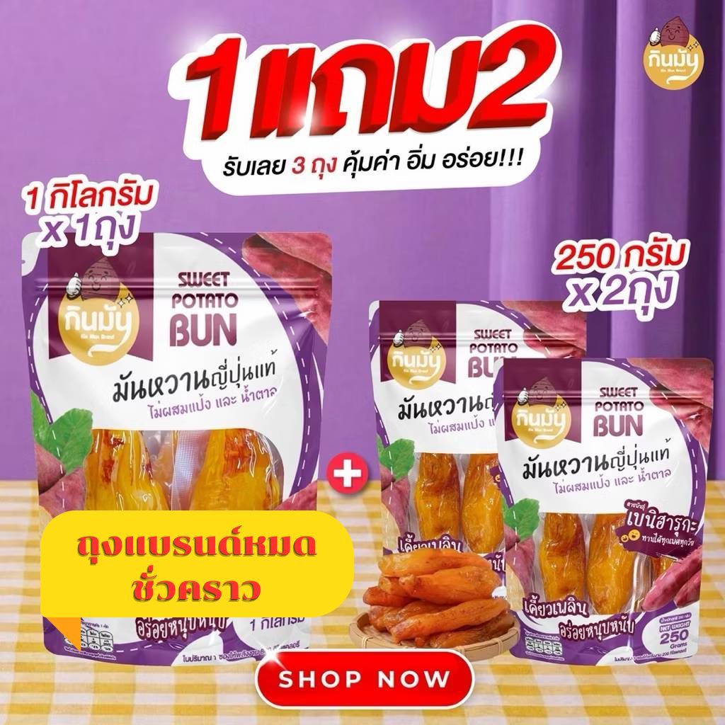 (1แถม2) มันหนึบเกรด A แบรนด์กินมัน=1kg+250g+250g