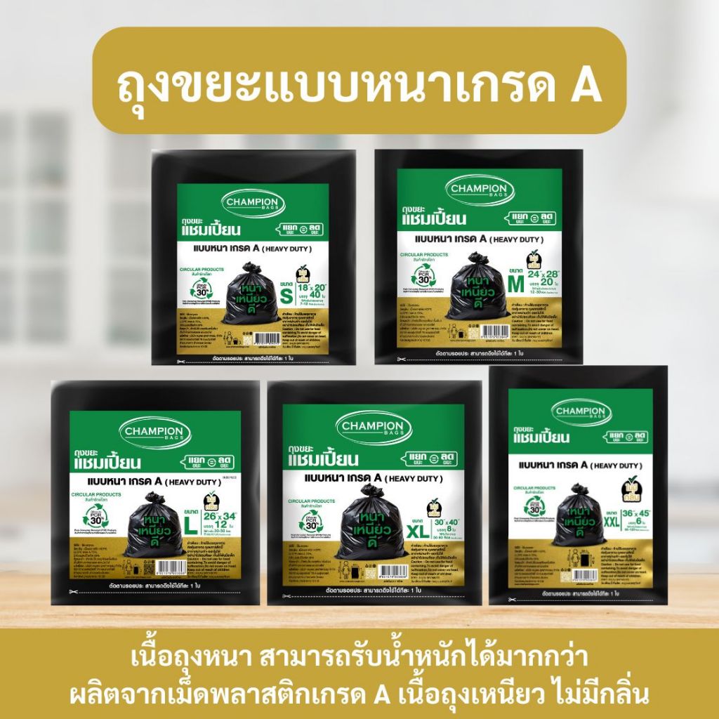 ถุงขยะ แชมเปี้ยน Champion Bags แบบหนา เกรด A รับน้ำหนักได้มาก เนื้อเหนียว ทนทาน ไร้กลิ่นกวนใจ
