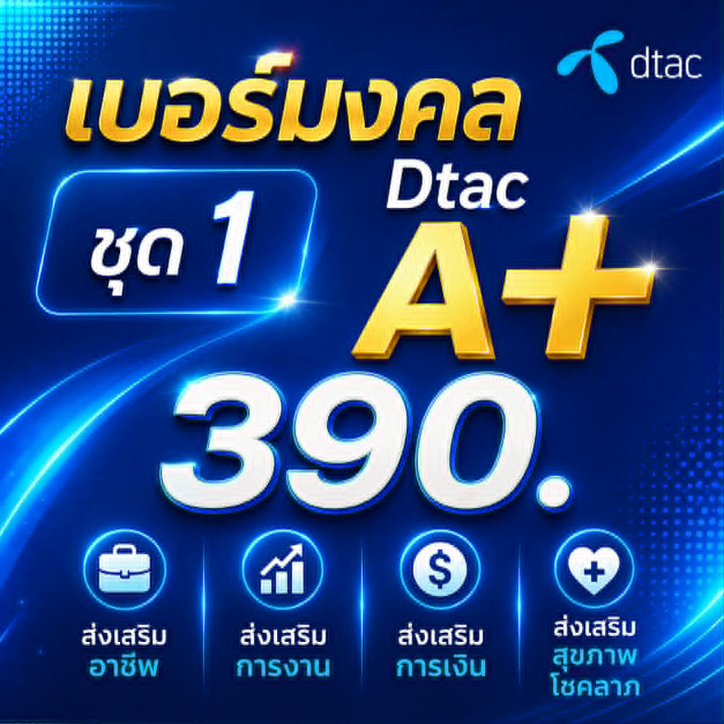 เบอร์มงคล Dtac ไม่มีเลขเสีย เบอร์คัดพิเศษ ดีแทค ระบบเติมเงิน ยังไม่ลงทะเบียน ซิมใหม่ exp 31/6/69 - 3