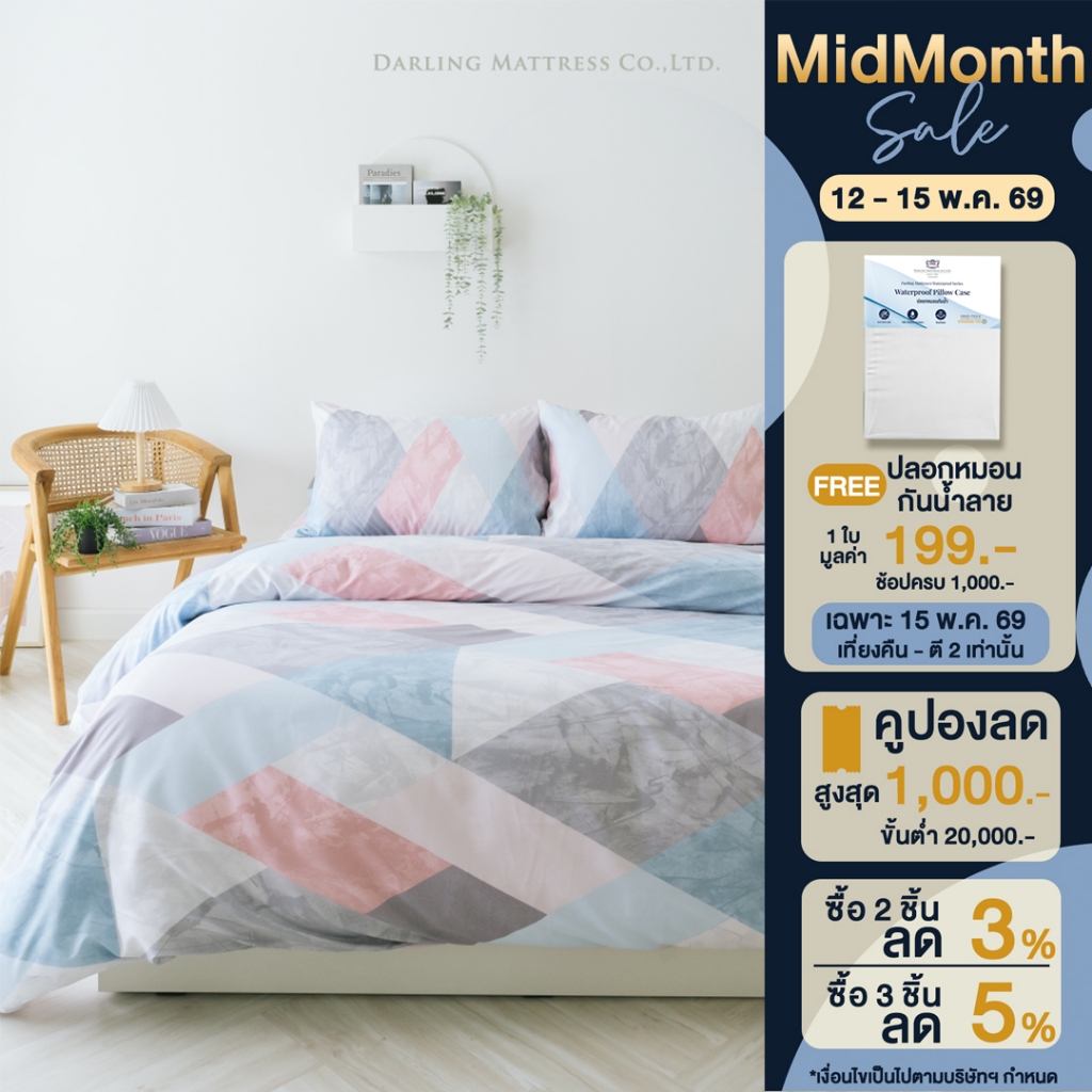 Darling Mattress ที่นอนดาร์ลิ่ง ชุดผ้าปูและผ้านวมรุ่นนาโนเทค ลายมาร์เบิ้ล