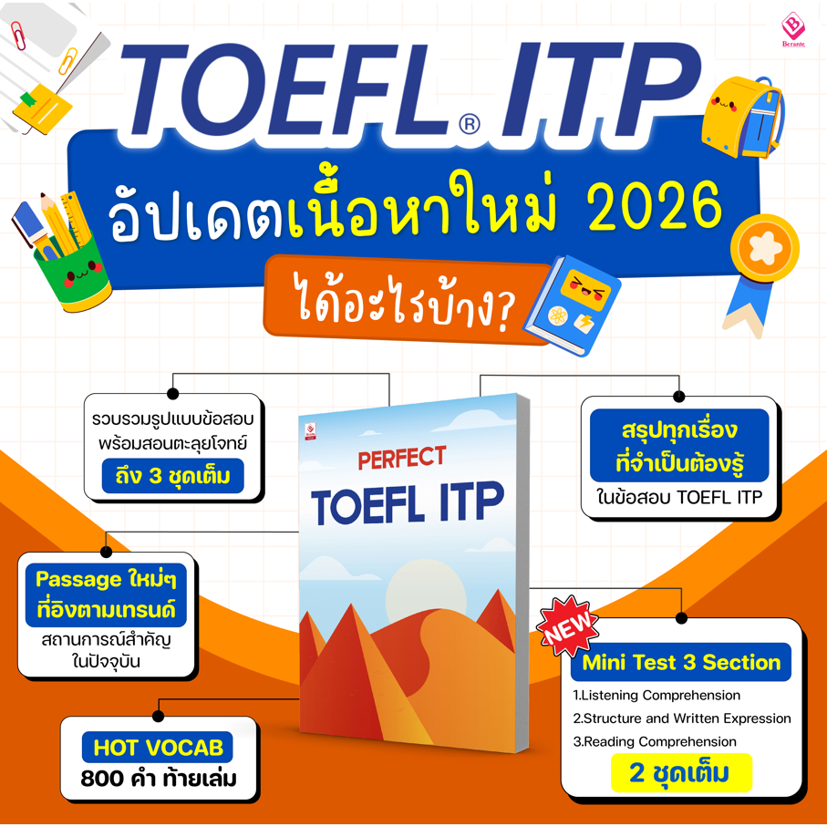 TOEFL ITP คอร์สรับรองคะแนน 550+