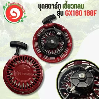 ลานสตาร์ท ฝาสตาร์ท ชุดสตาร์ท GX160 เครื่องสูบน้ำ 5.5 6.5 7.5 8.5 แรง