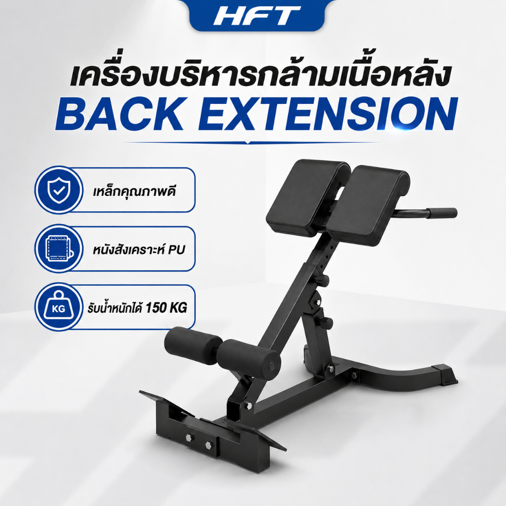 ม้านั่งบริหารกล้ามเนื้อหลัง ปรับระดับได้ ม้านั่งเล่นหลัง รุ่น Back Extension - Homefittools