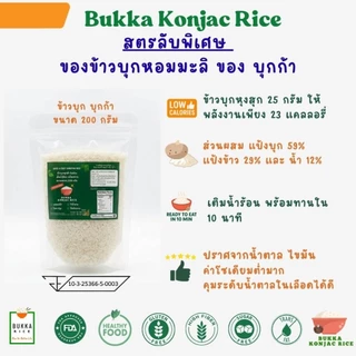 ข้าวบุกหอมมะลิ บุกก้า Bukka รสชาติคล้ายข้าวหอมมะลิ แคลลอรี่ต่ำ อิ่มนาน ขนาด 200 กรัม ไร้น้ำตาล