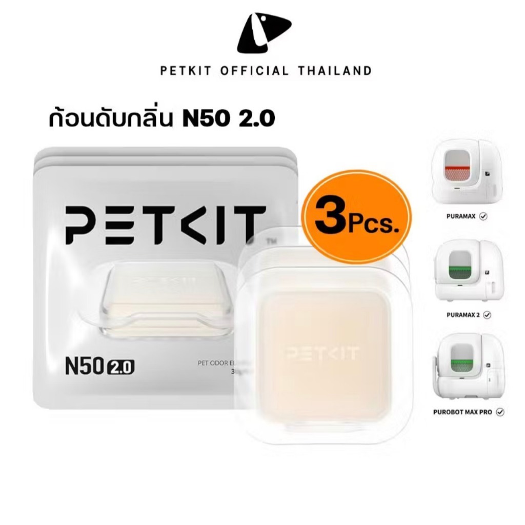 PETKIT Odor Eliminator N50 2.0 (Pack of 3) ก้อนดับกลิ่น N50 2.0 เจลดูดกลิ่น กำจัดกลิ่นสำหรับห้องน้ำแ