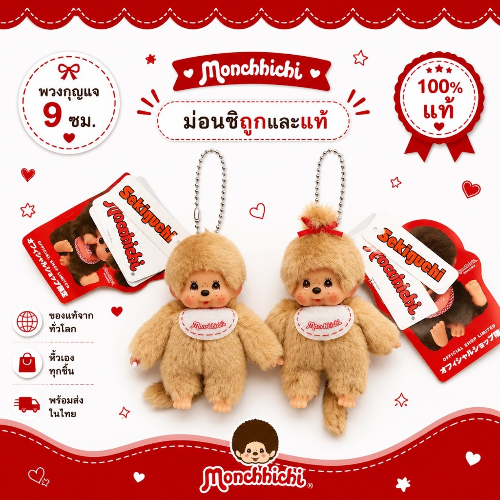 monchhichi ลิมิเตจ จิ๋วทอง