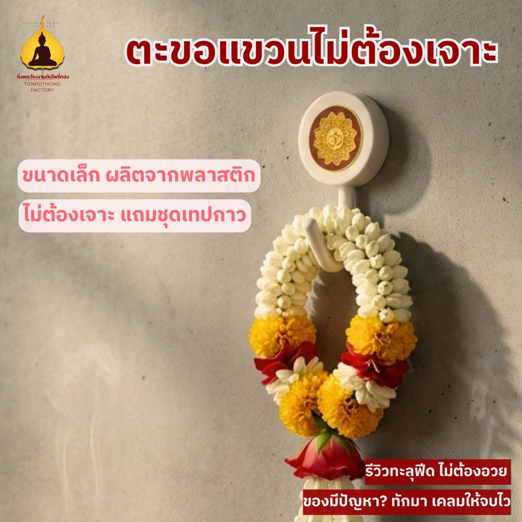 ตะขอแขวนพระ ตะขอกาวติดผนัง ลายมงคล สำหรับแขวนสร้อยพระและเครื่องราง HOK204