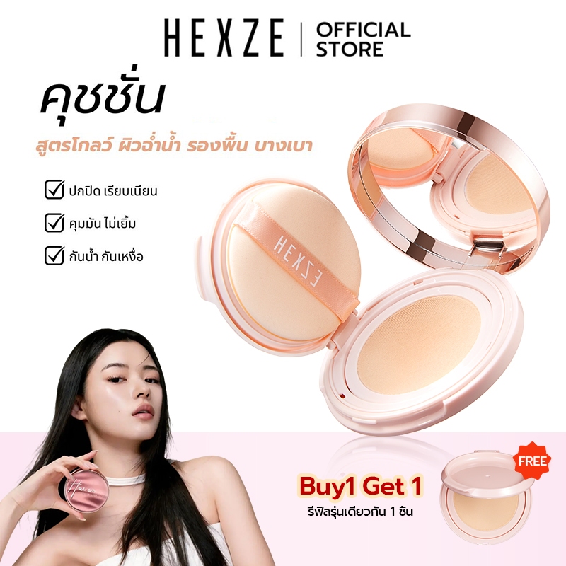 [COD]HEXZE Cushion คุชชั่น คุชชั่นสูตรโกลว์ ผิวฉ่ำน้ำ รองพื้น บางเบา คุชชั่นงานผิว  พร้อมรีฟิว 15g*2