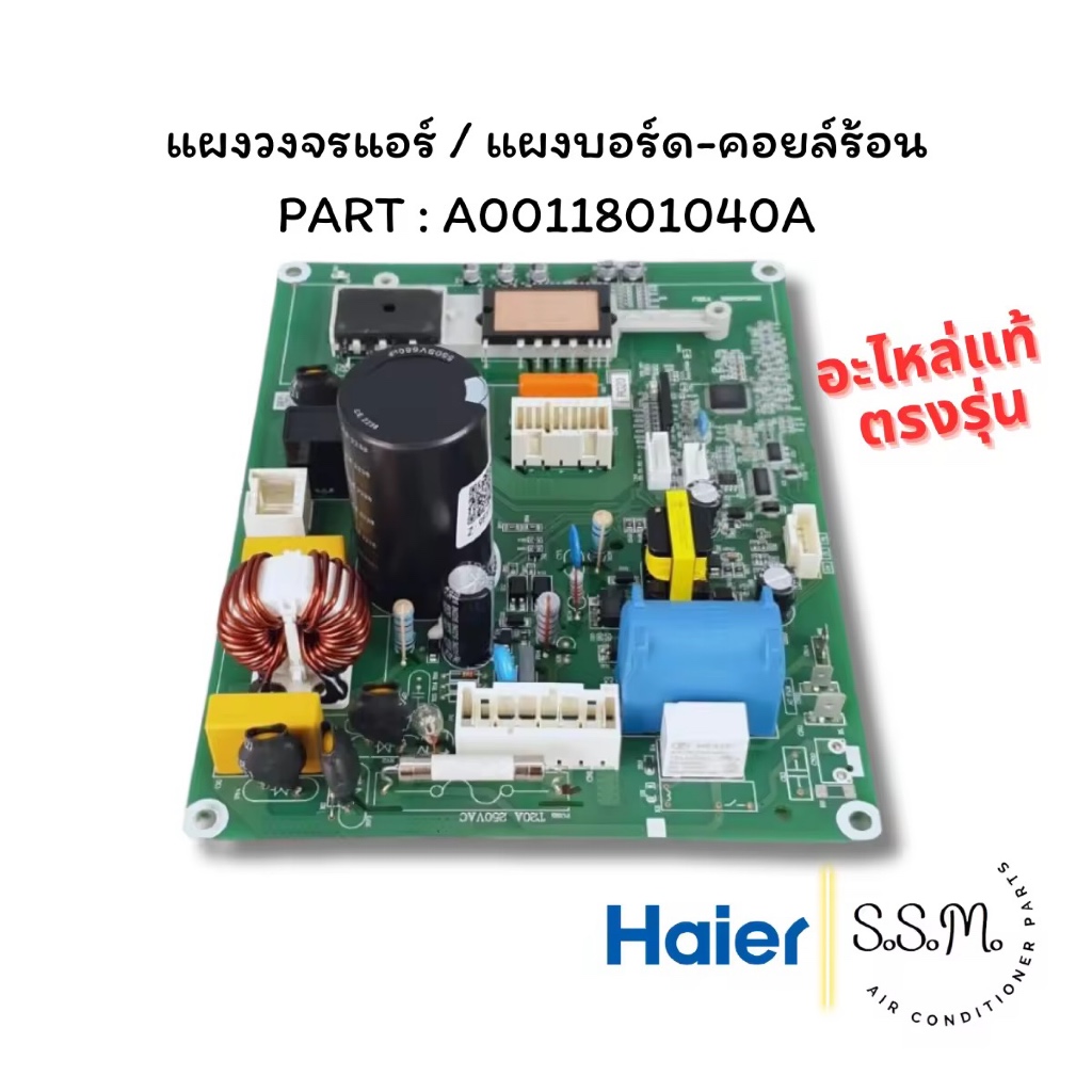 A0011801040A (พร้อมส่ง) แผงบอร์ดคอยล์ร้อน แผงวงจรแอร์ Haier อะไหล่แอร์ แท้ เช็ครุ่นอะไหล่ก่อนสั่งซื้