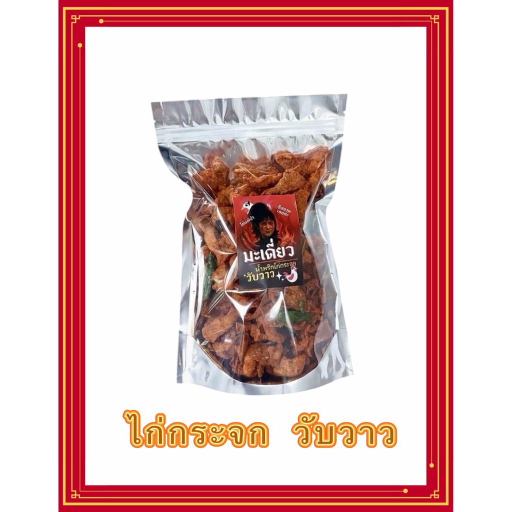 ไก่กระจกหกด้าน มะเดี่ยว วับวาว มี2ขนาด 100g./400g. อร่อยมาก