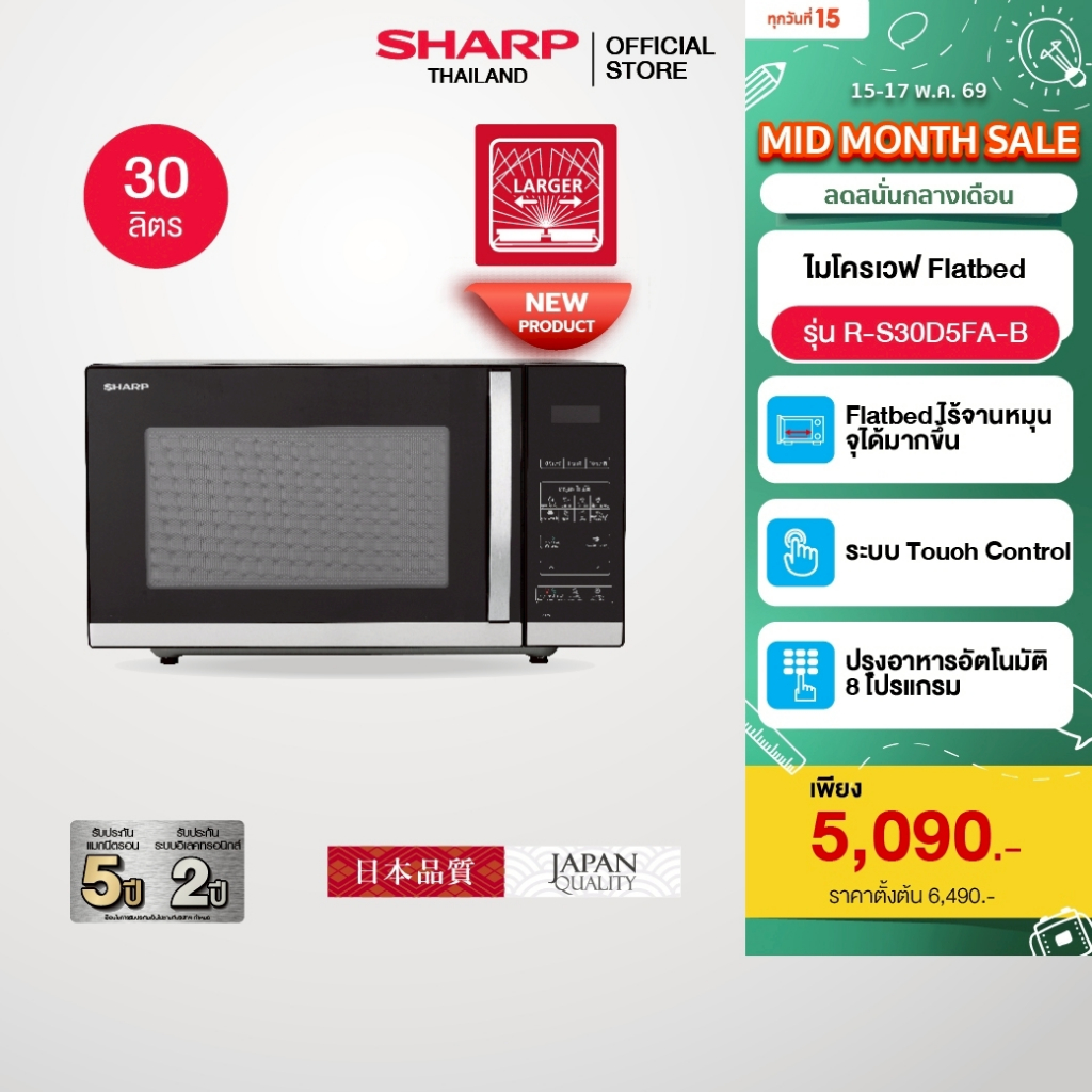 (New Product) SHARP Microwave ไมโครเวฟ Flatbed ไร้จานหมุน พร้อมระบบอุ่น ขนาด 30 ลิตร รุ่น R-S30D5FA-