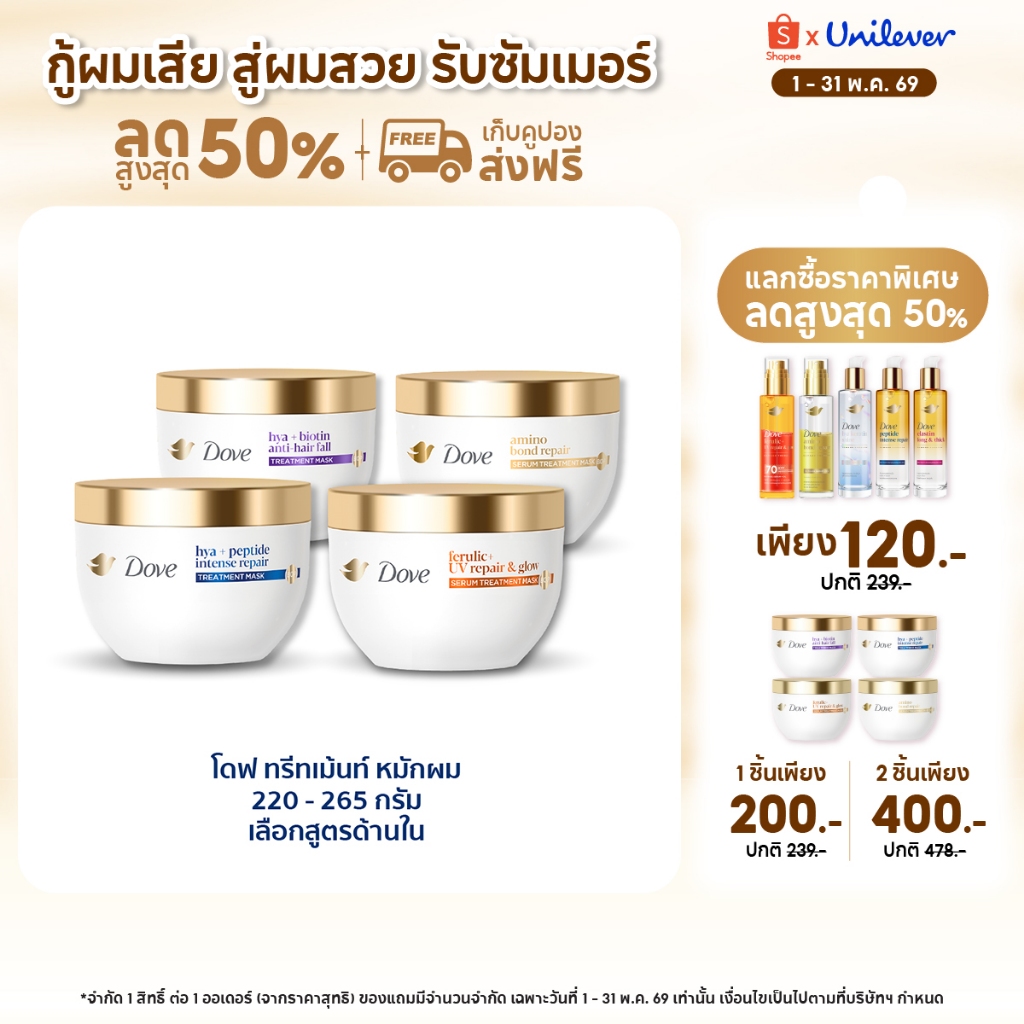 โดฟ ทรีทเม้นท์ มาส์ก 220 - 265 ก. (เลือกสูตรข้างใน) Dove Treatment Mask 220 - 265 g.