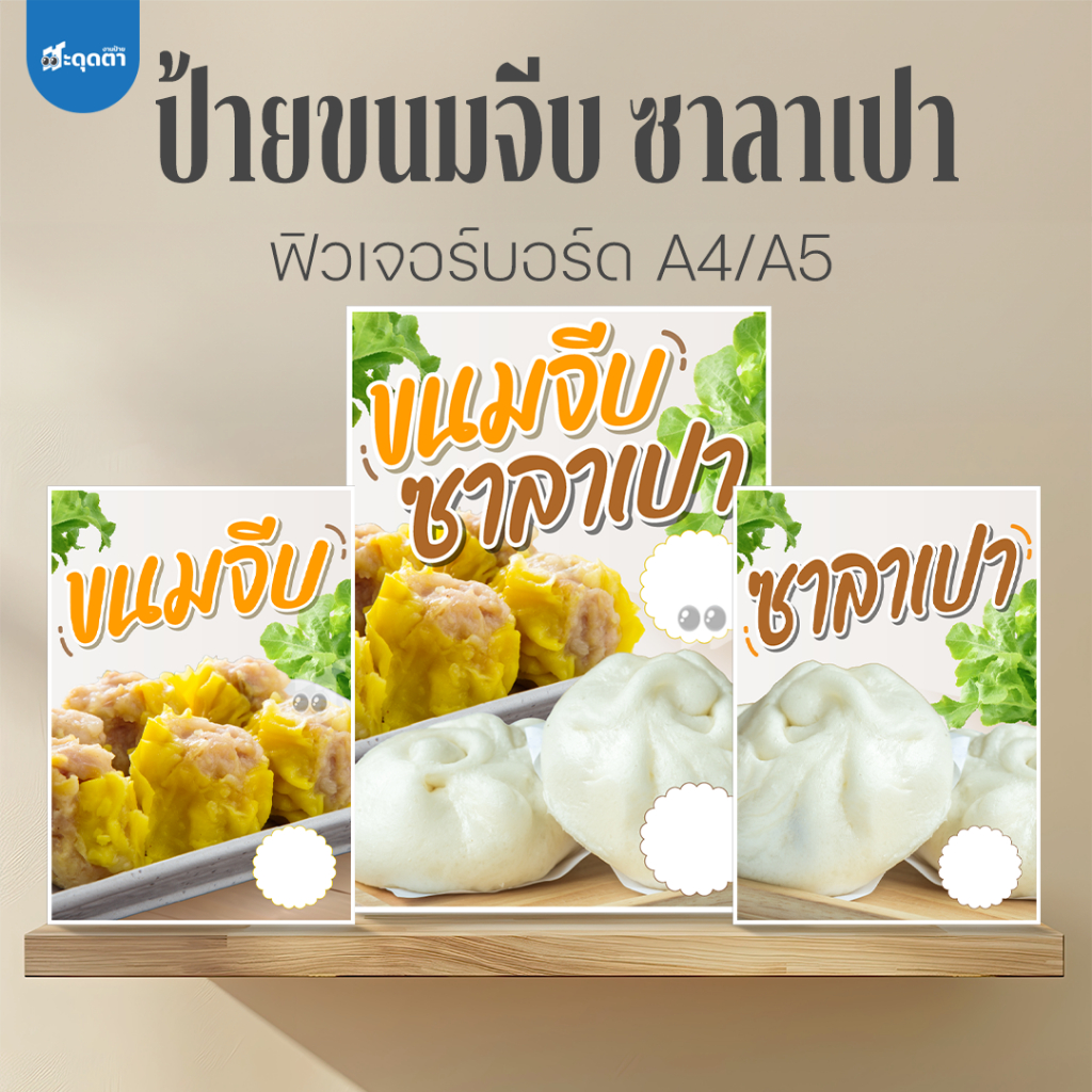 (ป้ายด่วน) ป้ายขนมจีบ ซาลาเปา ขนาด A5/A4 ฟิวเจอร์บอร์ดไดคัท