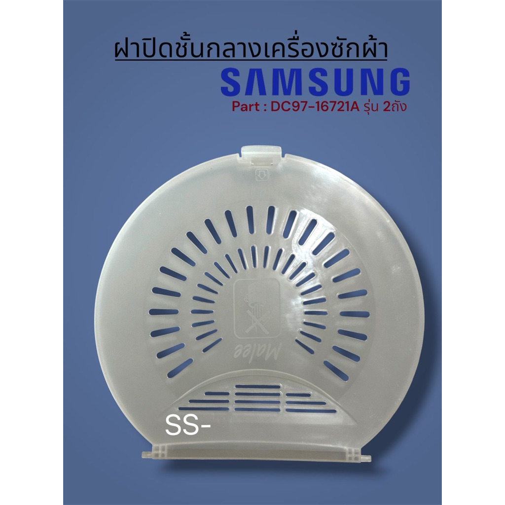 ฝาปิดชั้นกลาง เครื่องซักผ้า SAMSUNG  Part DC97-16721A ขนาด 30.8x33 cm.