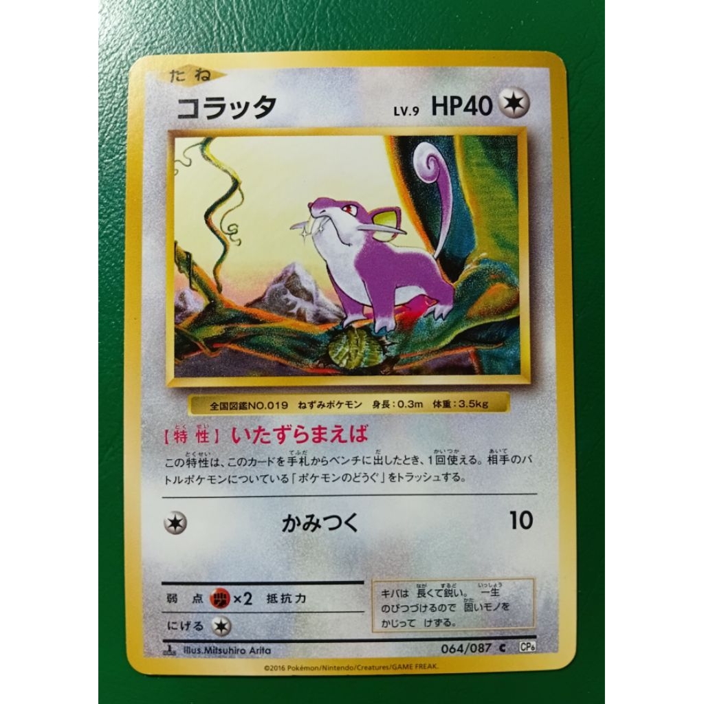 การ์ด รัตตา (Rattata)1stEdition  064/087 CP6 (20th Anniversary) เวอร์ชันญี่ปุ่น