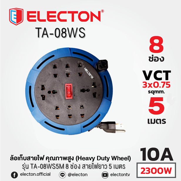 ELECTON อิเล็คตัน ล้อเก็บสายไฟคุณภาพสูง รุ่น TA-08WS(แพ็คซีล)