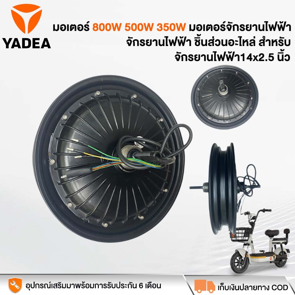 YADEA มอเตอร์ 800W/500W/350W จักรยานไฟฟ้า ชิ้นส่วนอะไหล่ สกูตเตอร์ไฟฟ้า สำหรับจักรยานไฟฟ้า14นิ้ว