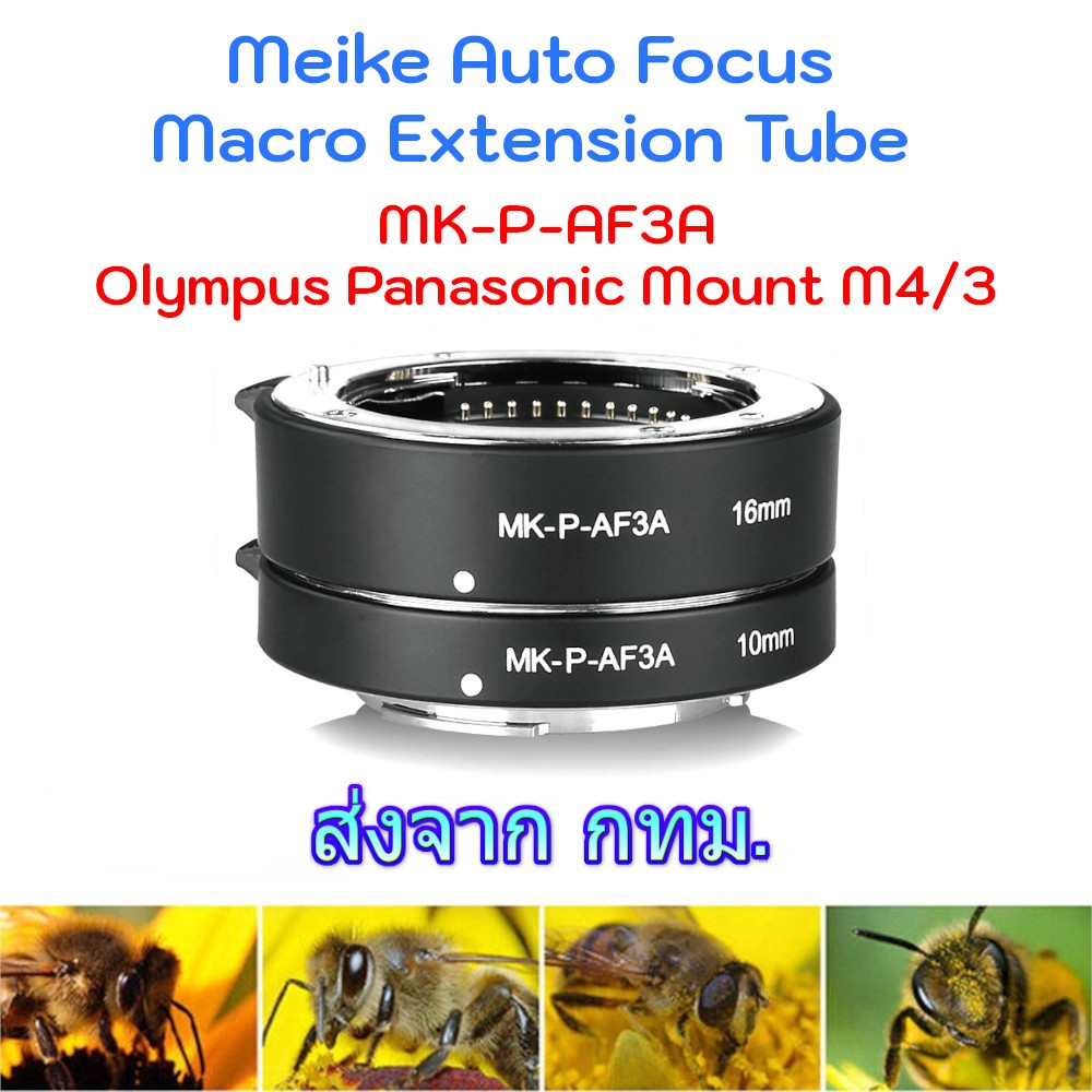 Macro Extension Tube MEIKE MK-P-AF3A สำหรับกล้อง Olympus Panasonic M4/3 Micro Four Third