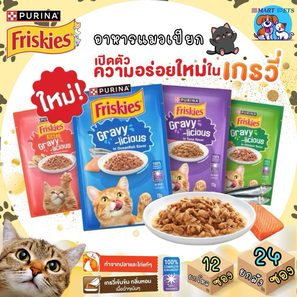 [ยกโหล 12 ซอง/ยกลัง 24 ซอง] FRISKIES อาหารแมวเปียก ฟริสกี้ส์ ในซอสเกรวี่ ผลิตจากปลาและไก่แท้ๆ ขนาด 70 กรัม