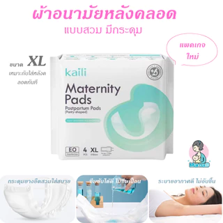 ผ้าอนามัยหลังคลอด ผ้าอนามัยแบบกระดุมยางยืด ฟรีไซส์ XL ใส่ดี ไม่ซึมเปื้อน Maternity Pads *อยู่ระหว่างเปลี่ยนแพคเกจ*