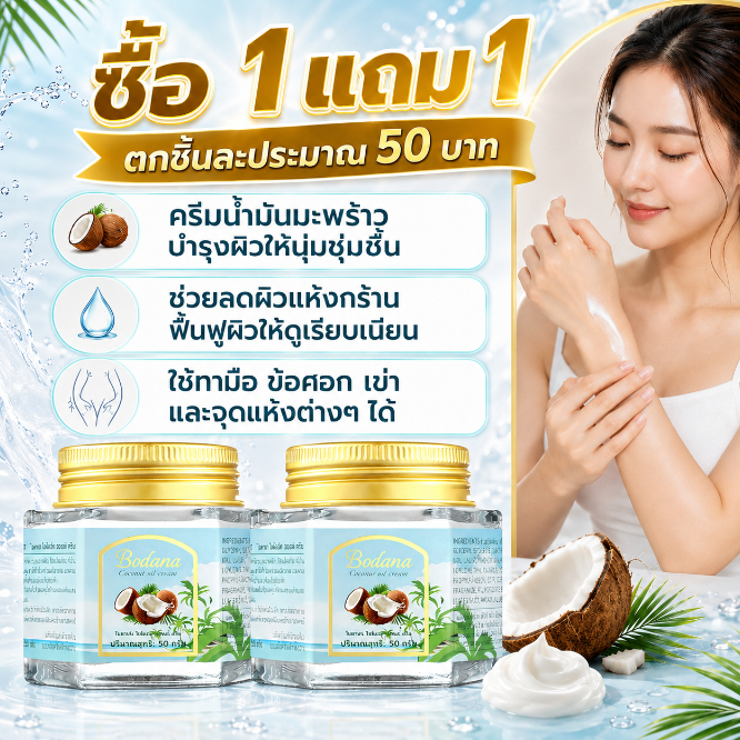 ซื้อ 1 แถม 1จัดส่งจากประเทศไทย Bodana ครีมบำรุงผิวผสมน้ำมันมะพร้าว 50 กรัม บำรุงผิวและกักเก็บความชุ่มชื้น