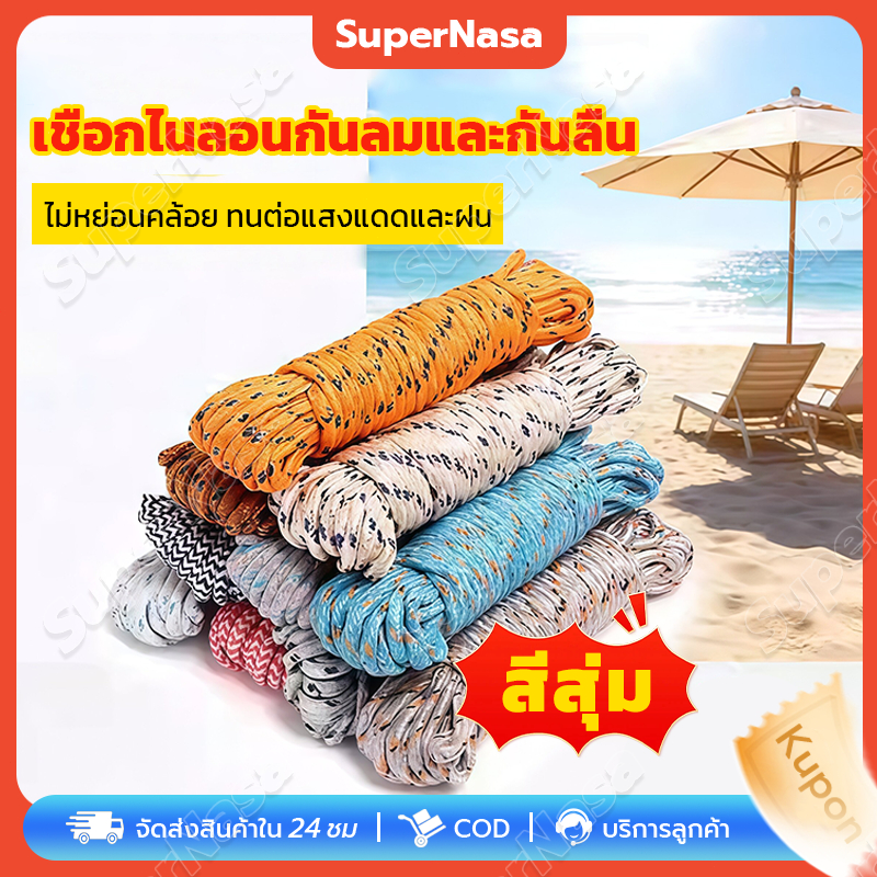 🔥เชือกไนล่อน 10 เมตรป้องกันลม และลื่นทนต่อแสงแดดสามารถใช้งานได้ทั้งในร่ม และกลางแจ้ง（สุ่มสี）