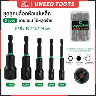ชุดบล็อกแม่เหล็ก 5/8ชิ้น 5-14mm ดอกบล็อกขันน็อต แกนหกเหลี่ยม 1/4 นิ้ว ใช้กับสว่านไฟฟ้า แข็งแรง ทนทาน พร้อมกล่องเก็บ