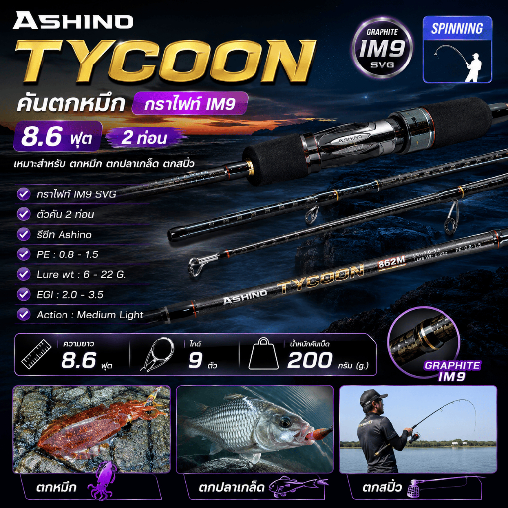 [ ของแท้ ]  คันตกหมึก กราไฟท์ IM9 Ashino Tycoon 8.6 ฟุต 2 ท่อน เหมาะสำหรับตกหมึก ตกปลาเกล็ด ตกสปิ๋ว Spinning