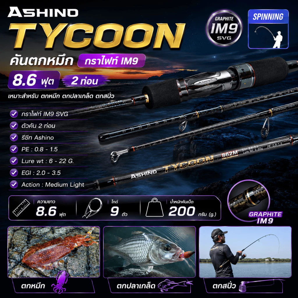 [ ของแท้ ] คันตกหมึก กราไฟท์ IM9 Ashino Tycoon 8.6 ฟุต 2 ท่อน เหมาะสำหรับตกหมึก ตกปลาเกล็ด ตกสปิ๋ว Spinning