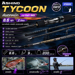 [ ของแท้ ] คันตกหมึก กราไฟท์ IM9 Ashino Tycoon 8.6 ฟุต 2 ท่อน เหมาะสำหรับตกหมึก ตกปลาเกล็ด ตกสปิ๋ว Spinning