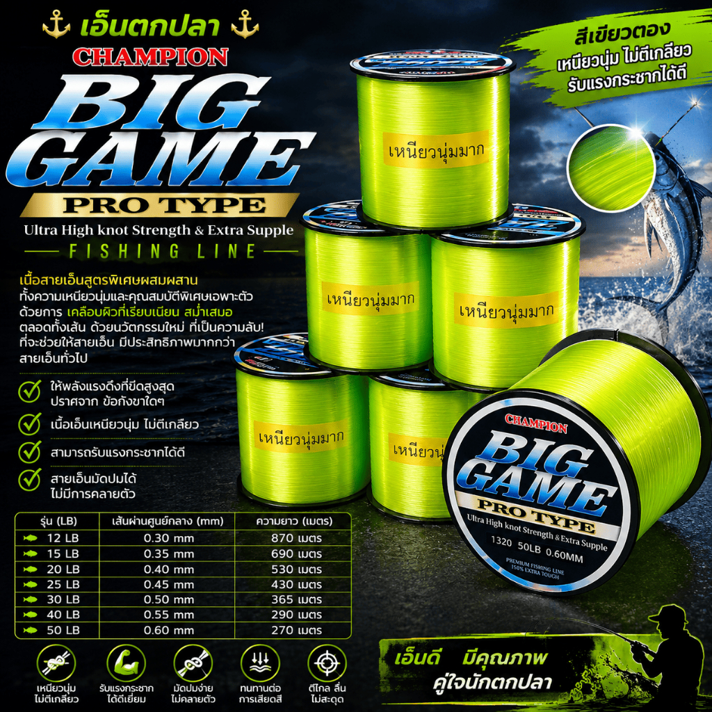 [ ของแท้ ]  เอ็นตกปลา Champion Biggame สีเขียวตอง เหนียวนุ่ม ไม่ตีเกลียว สามารถรับแรงกระชากได้ดี fishing line