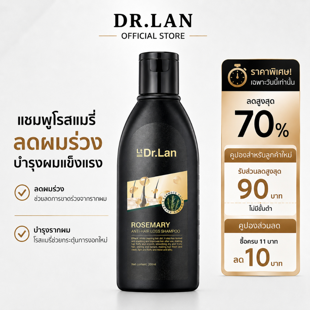 Dr.Lan แชมพูโรสแมรี่ แชมพูลดผมร่วง ยาสระผมลดผมร่วง บำรุงรากผม ผมบาง ผมแข็งแรง Rosemary Shampoo