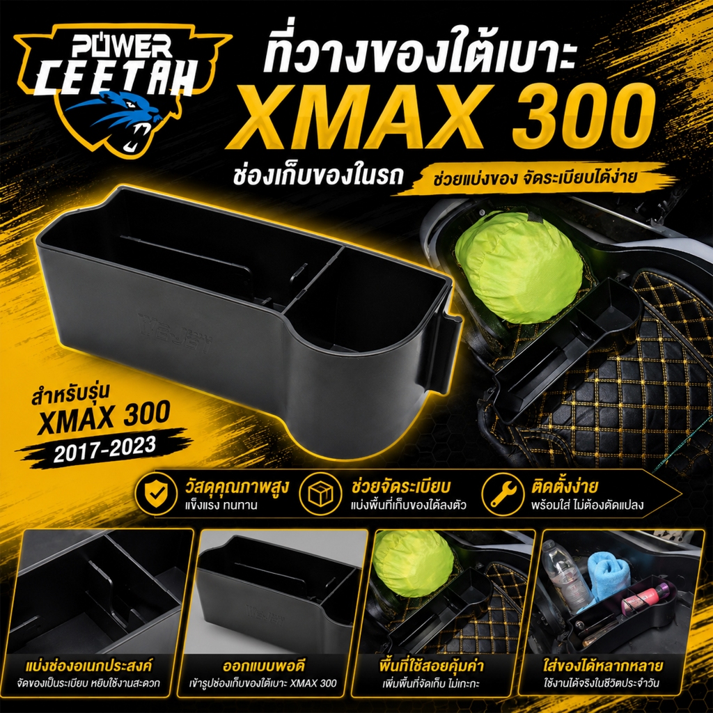 กล่องเก็บของใต้เบาะ XMAX 300 จัดระเบียบของใช้ในรถ เพิ่มพื้นที่ สินค้ามาตรฐาน พร้อมใส่ พร้อมส่ง ราคา ถูกที่สุด ดีลบีเคเค