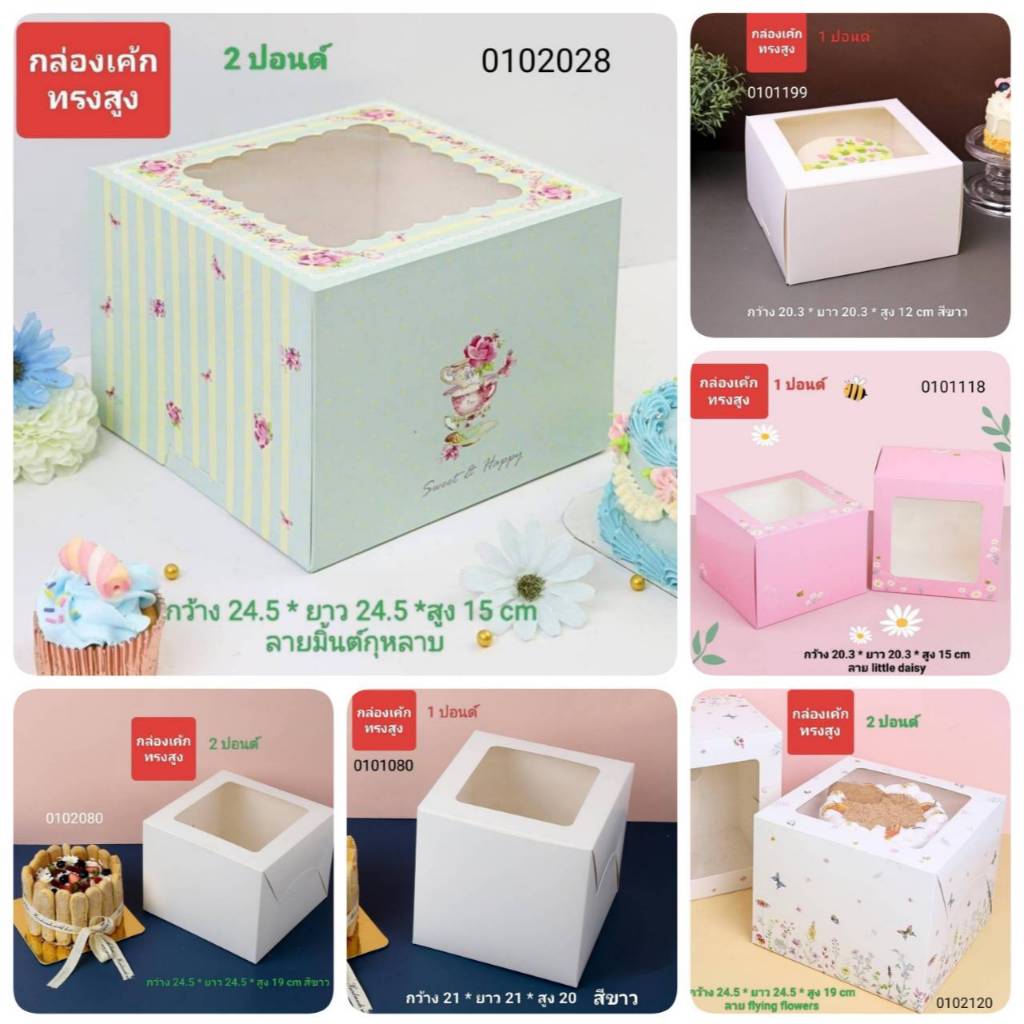 กล่องเค้ก ทรงสูง สำหรับเค้ก ครึ่งปอนด์ 1-3ปอนด์ มีหลายแบบให้เลือก (แพค10 ทรงสูง)