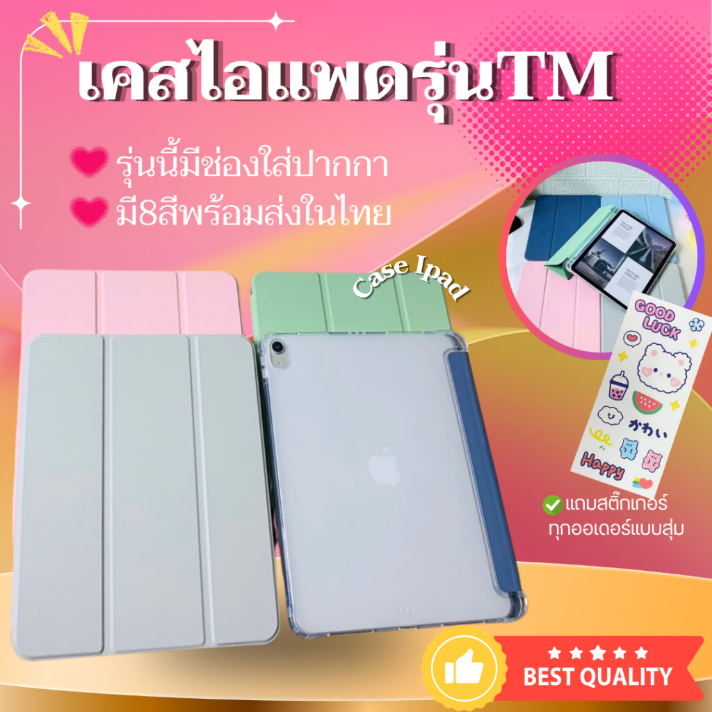TMเคสไอแพดรุ่นปก3พับหลังขุ่น(มีช่องใส่ปากกา)8สีAir1/2/3/4/5/6/7Gen5/6/7/8/9/10/11กันกระแทกสินค้าพร้อมส่งในร้านในไทย